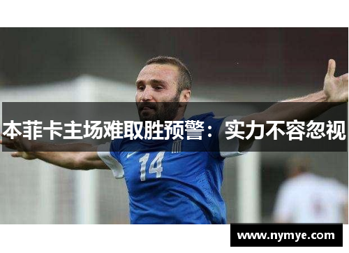 本菲卡主场难取胜预警：实力不容忽视