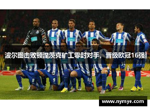 波尔图击败顿涅茨克矿工零封对手，晋级欧冠16强