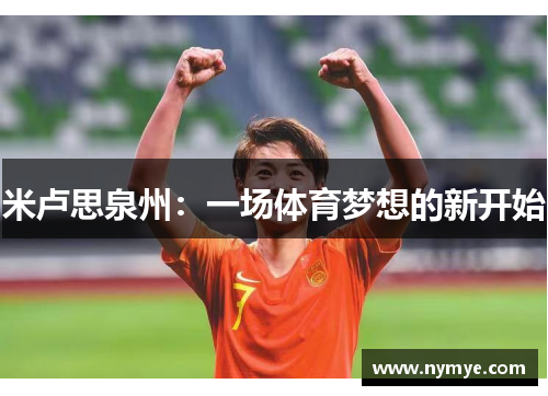 米卢思泉州：一场体育梦想的新开始
