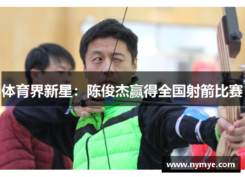 体育界新星：陈俊杰赢得全国射箭比赛