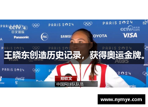 王晓东创造历史记录，获得奥运金牌。