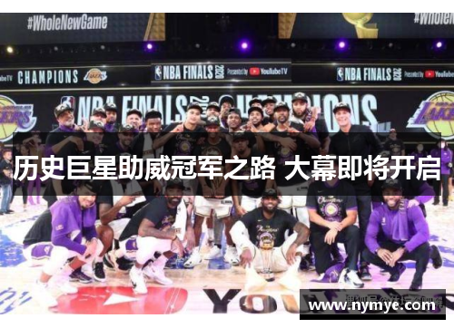 历史巨星助威冠军之路 大幕即将开启