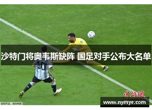 沙特门将奥韦斯缺阵 国足对手公布大名单