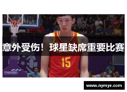 意外受伤！球星缺席重要比赛