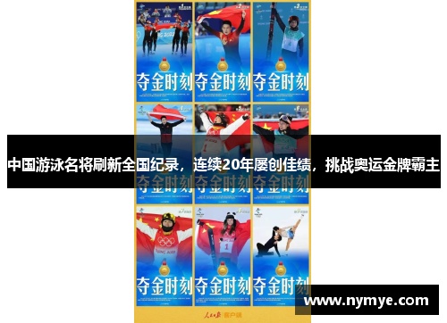 中国游泳名将刷新全国纪录，连续20年屡创佳绩，挑战奥运金牌霸主
