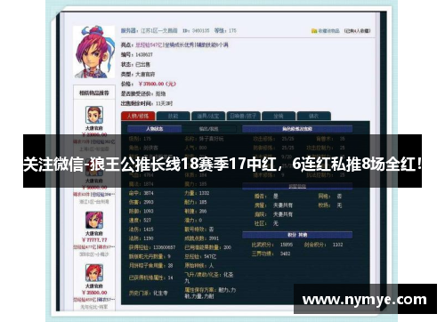 关注微信-狼王公推长线18赛季17中红，6连红私推8场全红！