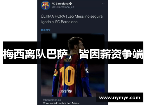 梅西离队巴萨，皆因薪资争端