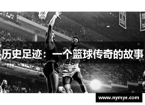 历史足迹：一个篮球传奇的故事