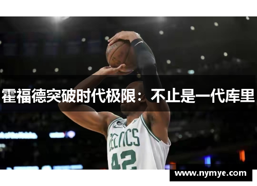 霍福德突破时代极限：不止是一代库里