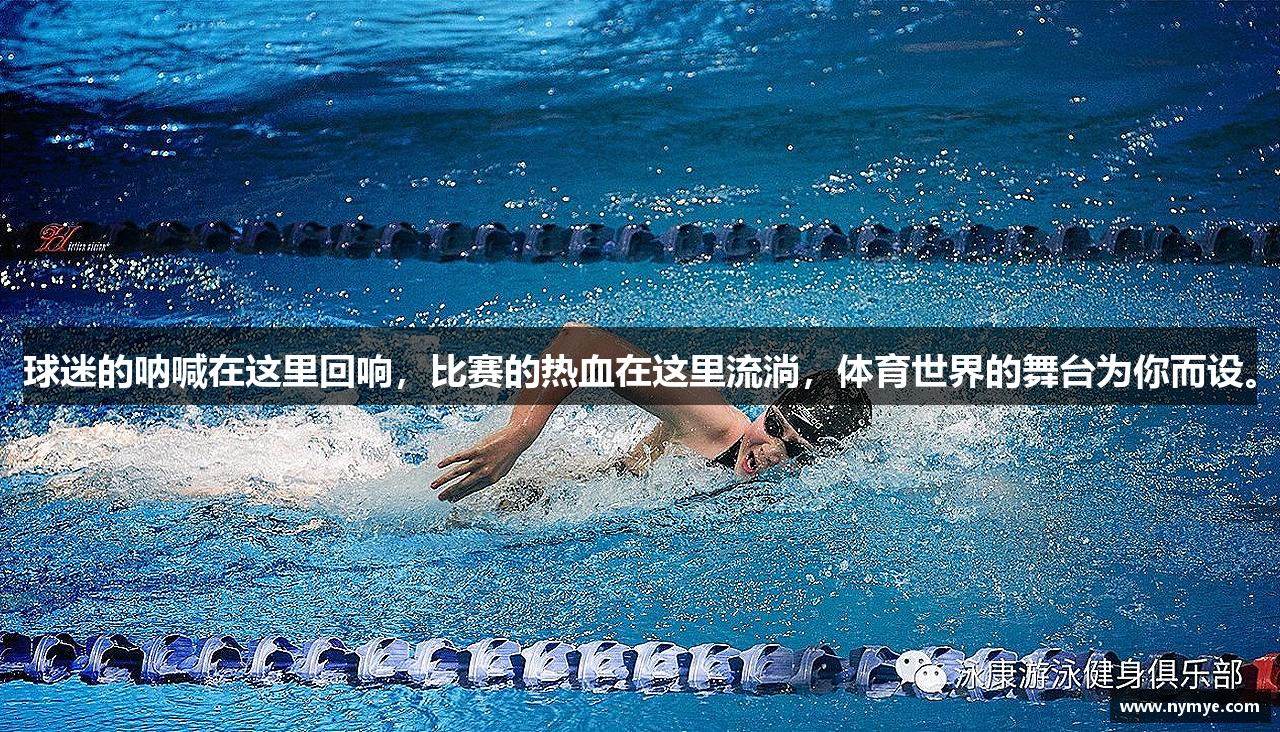 球迷的呐喊在这里回响，比赛的热血在这里流淌，体育世界的舞台为你而设。